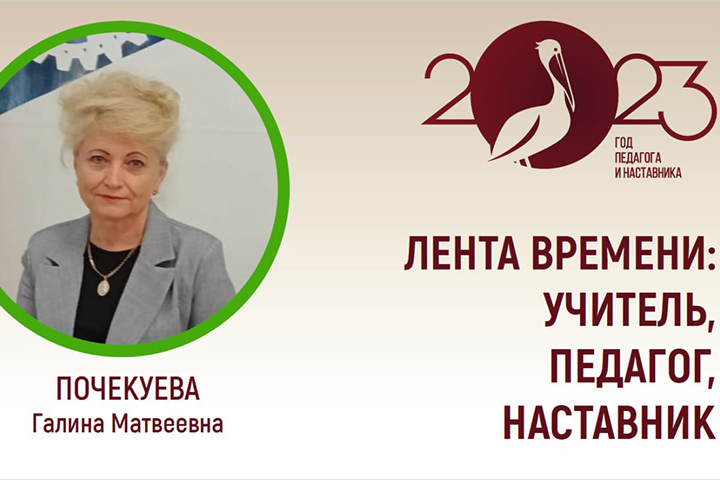 «Лента времени: Учитель, Педагог, Наставник» с Галиной Почекуевой